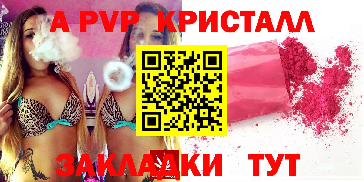 APVP кристаллы Барнаул