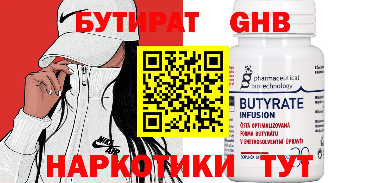 БУТИРАТ бутик Барнаул